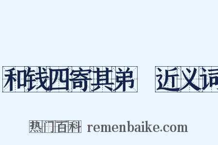 和钱四寄其弟龢近义词是什么意思的图片